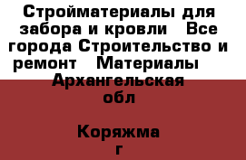 Стройматериалы для забора и кровли - Все города Строительство и ремонт » Материалы   . Архангельская обл.,Коряжма г.